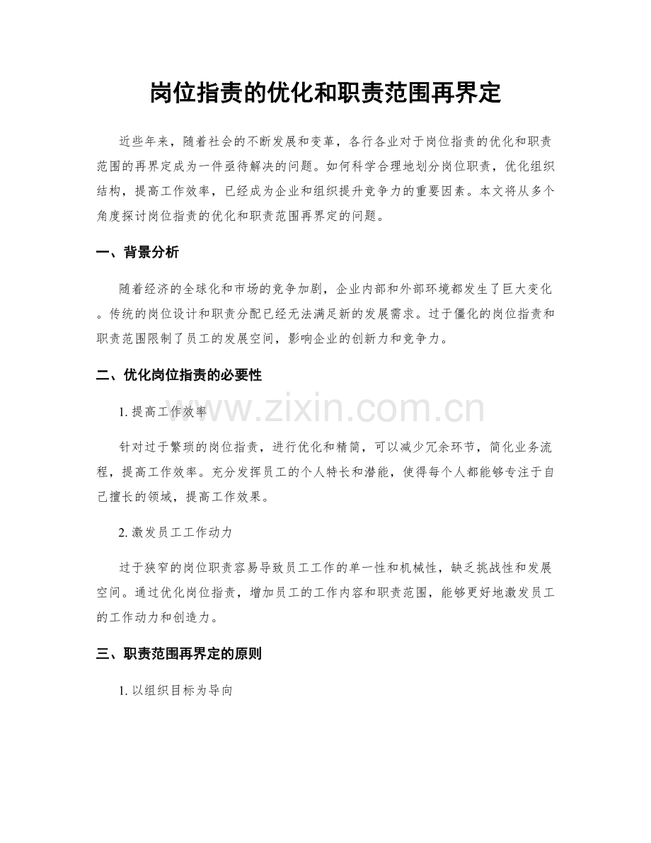 岗位职责的优化和职责范围再界定.docx_第1页