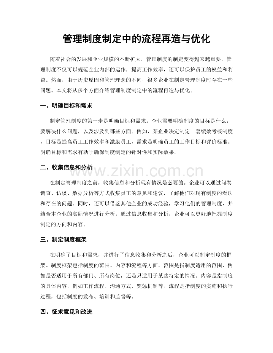 管理制度制定中的流程再造与优化.docx_第1页