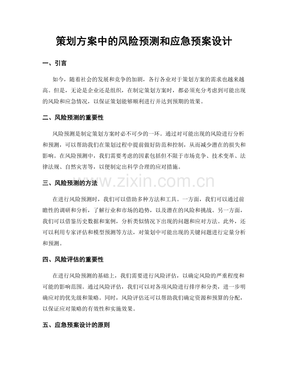 策划方案中的风险预测和应急预案设计.docx_第1页