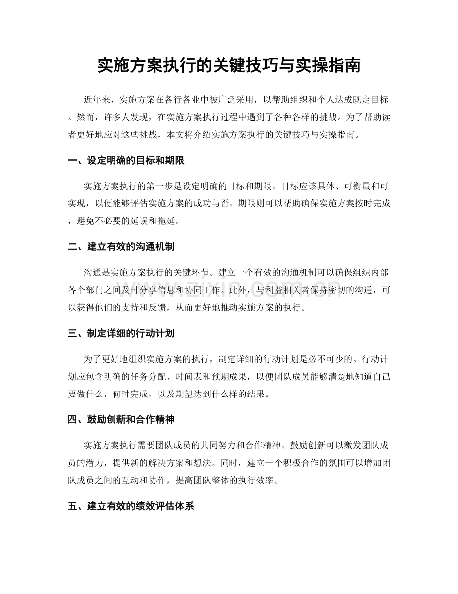 实施方案执行的关键技巧与实操指南.docx_第1页