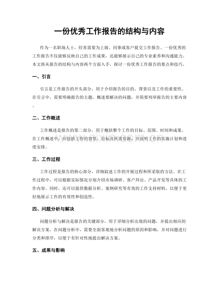 一份优秀工作报告的结构与内容.docx_第1页