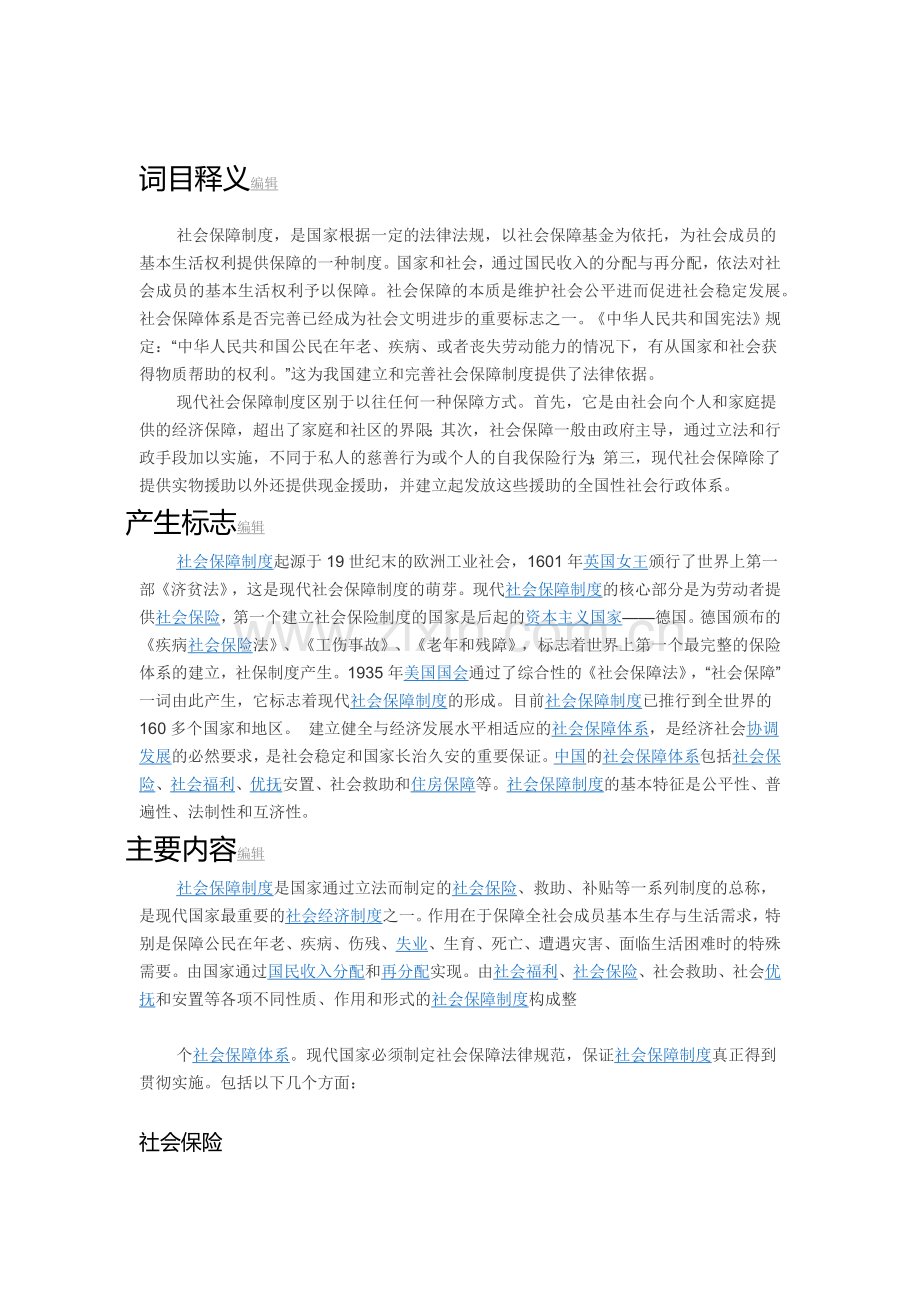 社会保障制度.docx_第1页