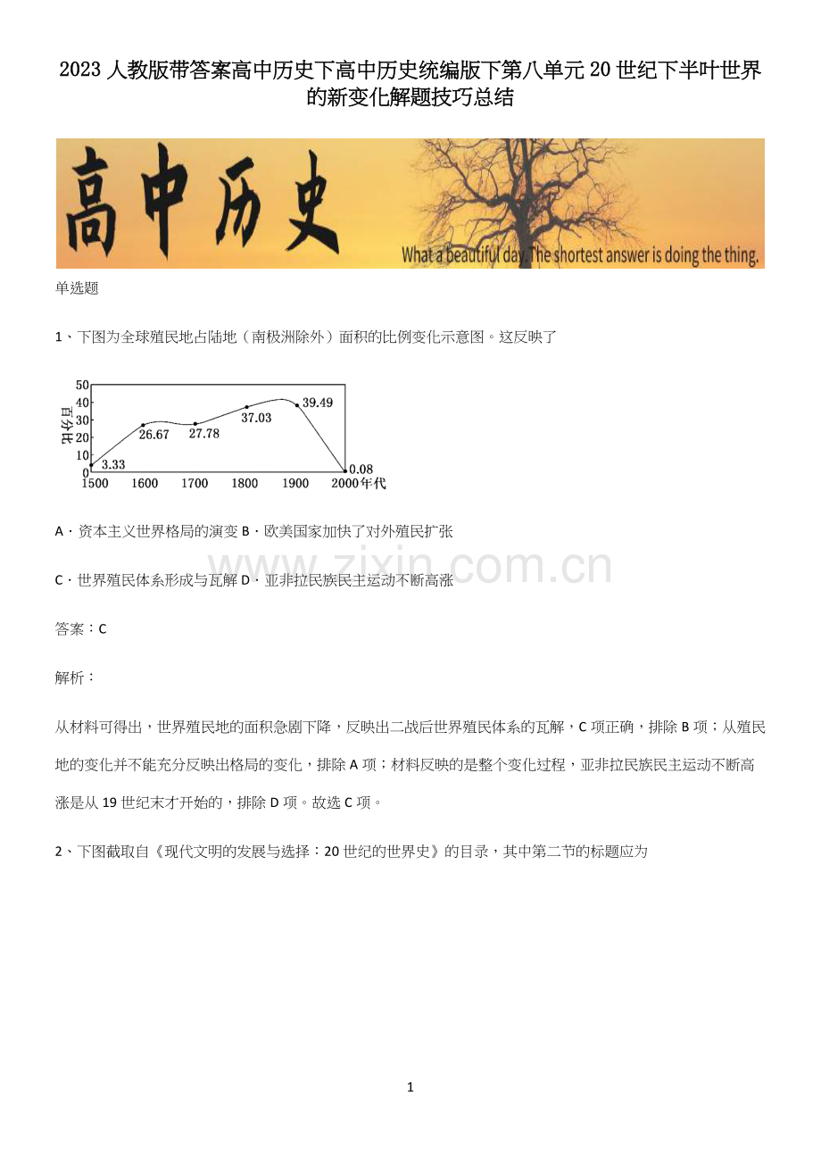 2023人教版带答案高中历史下高中历史统编版下第八单元20世纪下半叶世界的新变化解题技巧总结(精选试题附答案).docx_第1页