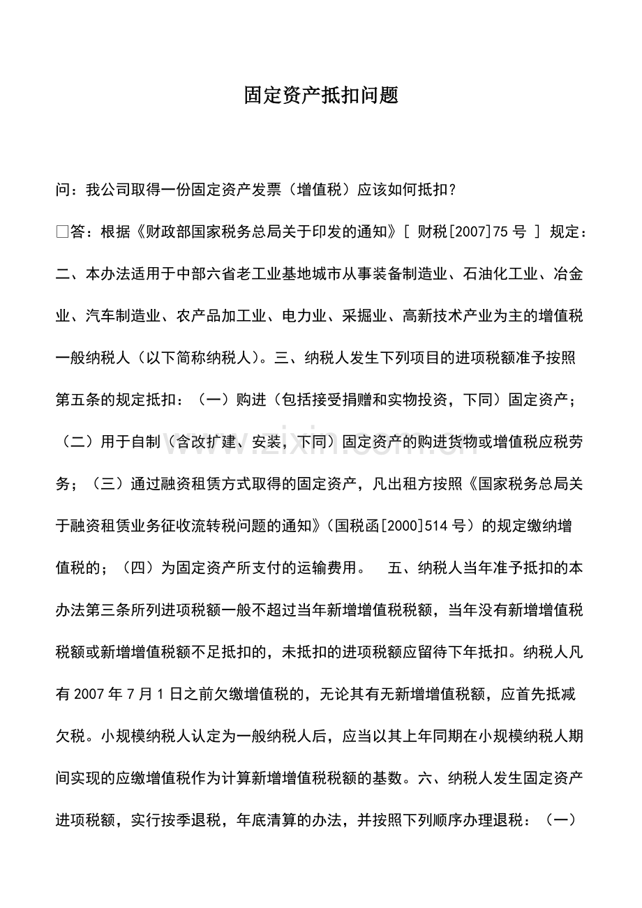 财务管理：固定资产抵扣问题.pdf_第1页