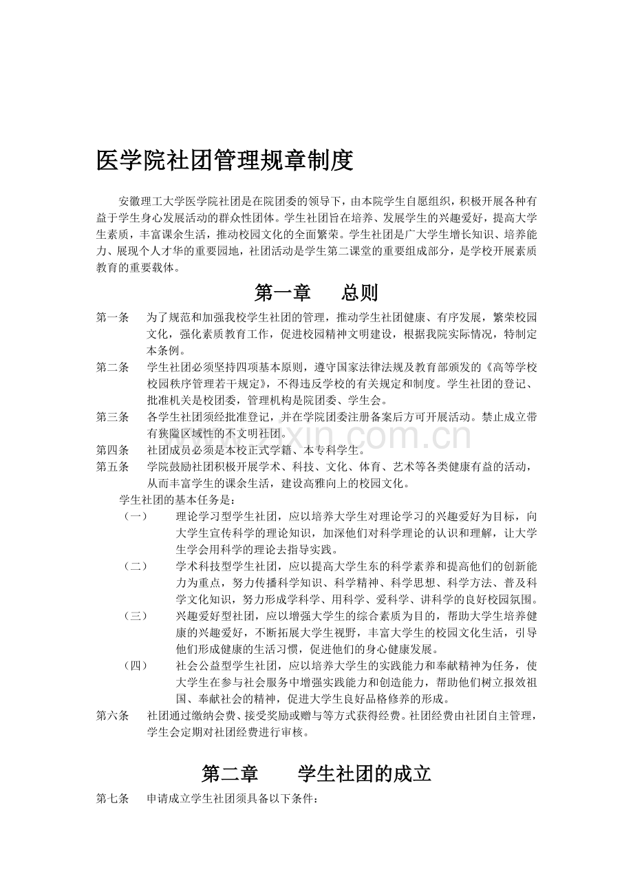 医学院社团管理规章制度.doc_第1页