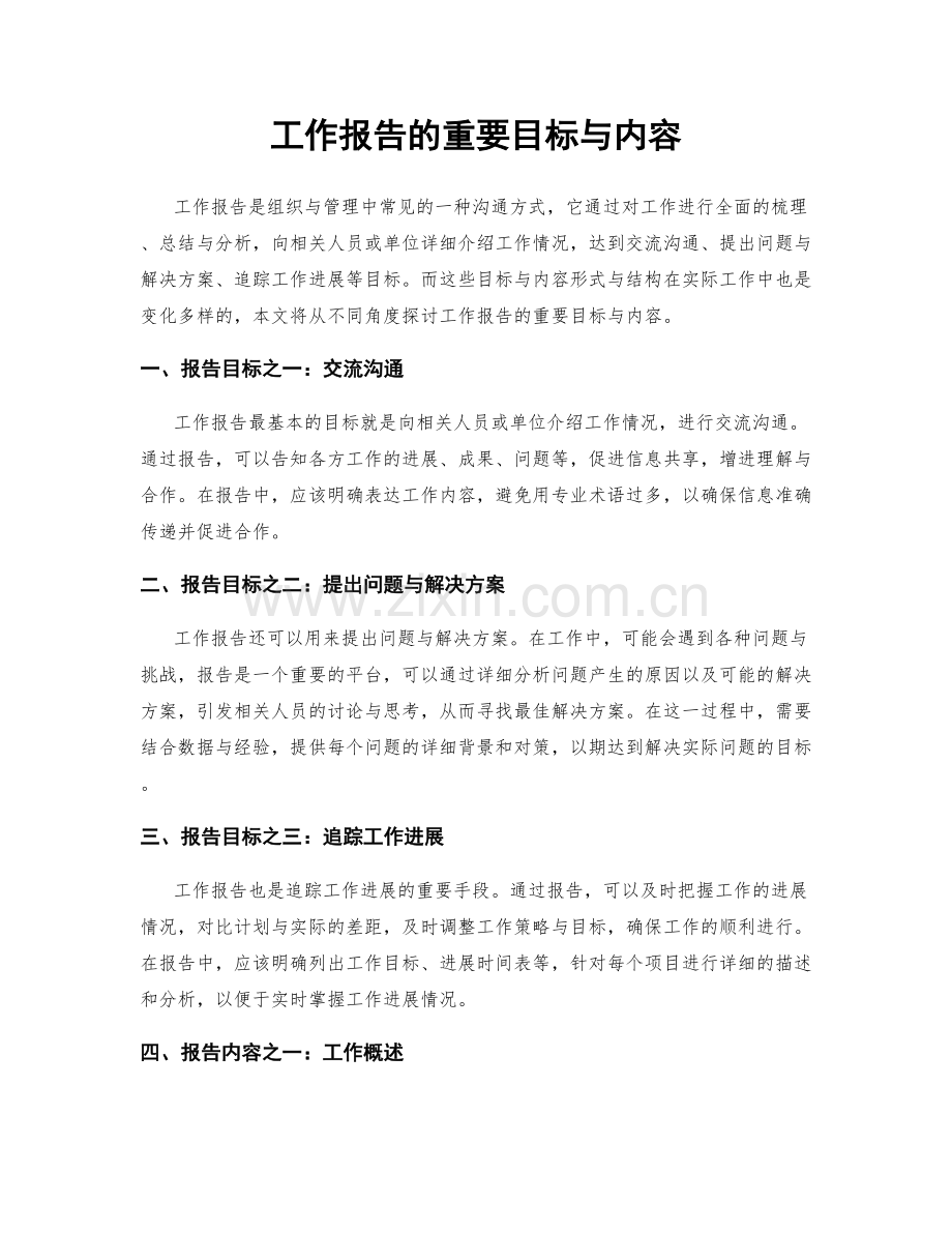 工作报告的重要目标与内容.docx_第1页