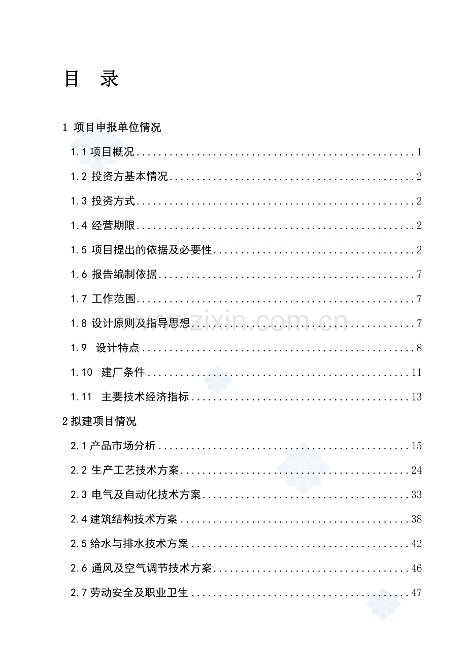 兰州某建材公司480万吨矿渣微粉生产线项目申请报告-secret.doc_第1页