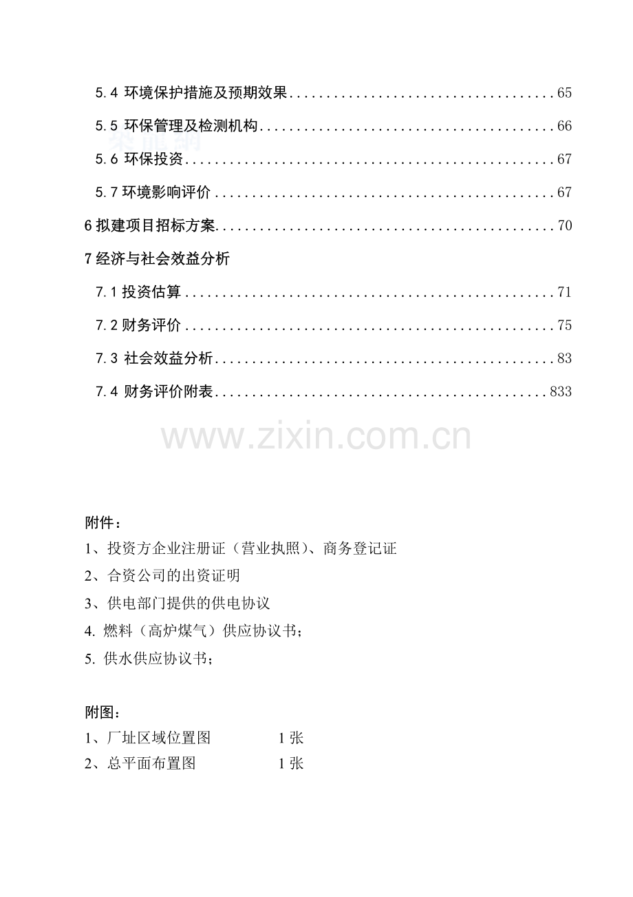 兰州某建材公司480万吨矿渣微粉生产线项目申请报告-secret.doc_第3页