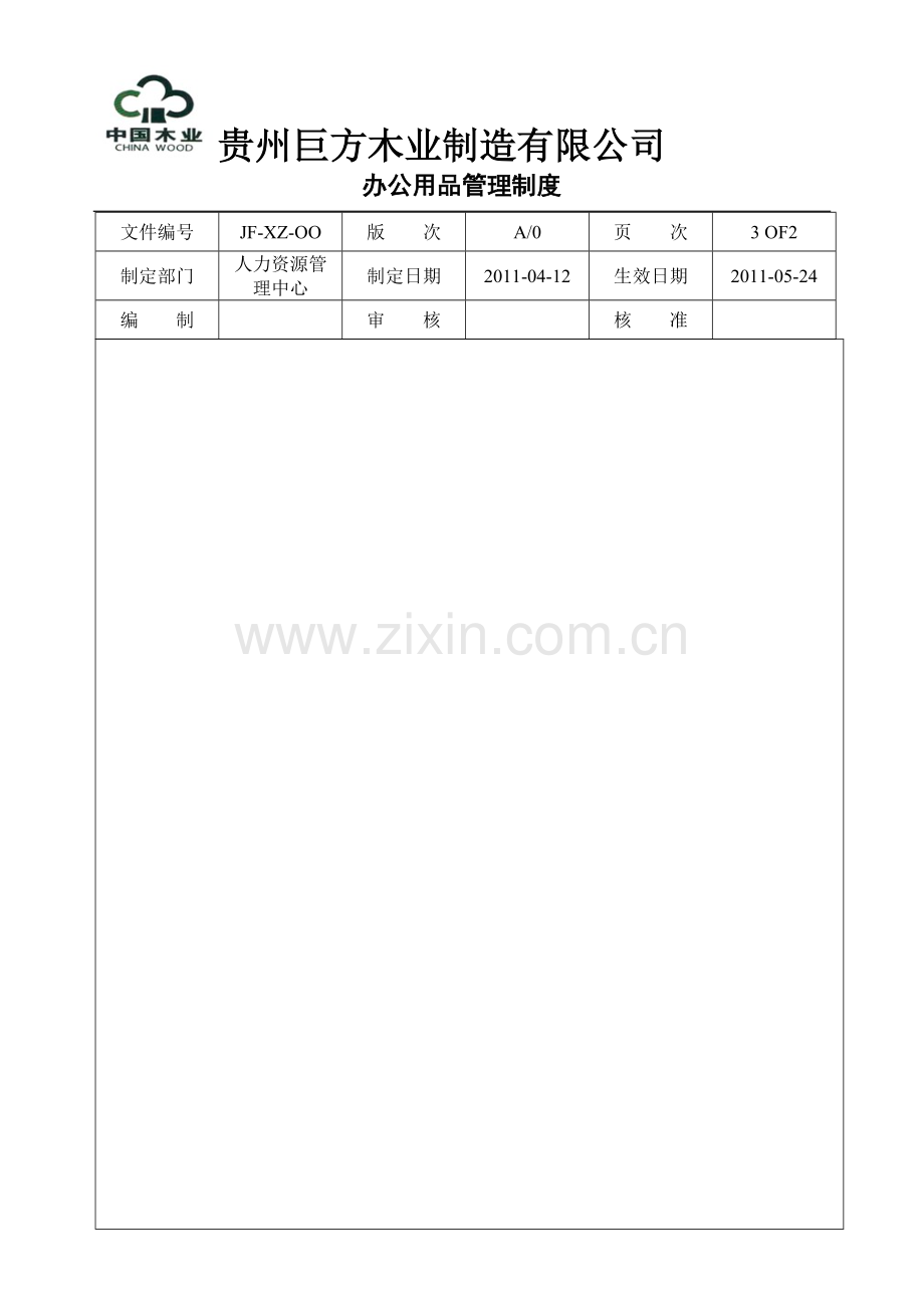 巨方木业办公用品管理制度.doc_第3页