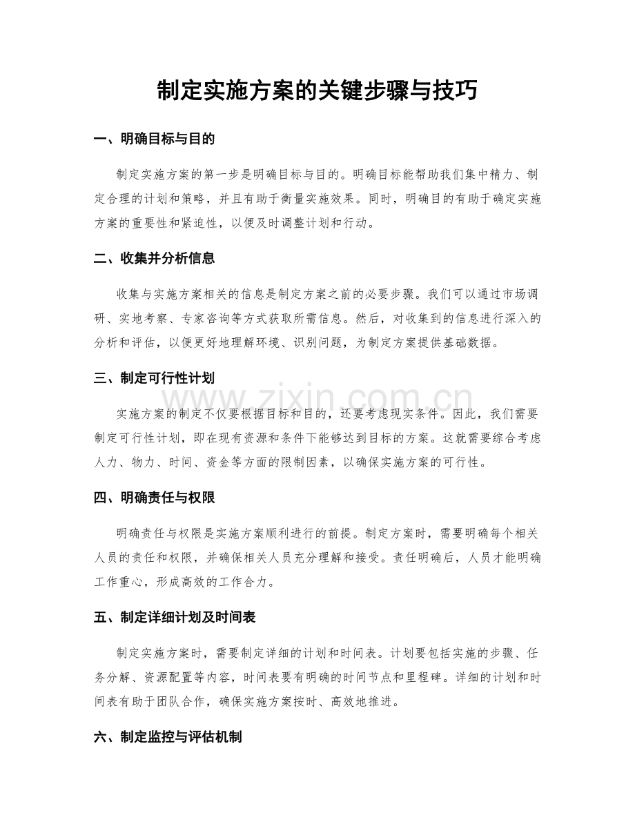 制定实施方案的关键步骤与技巧.docx_第1页