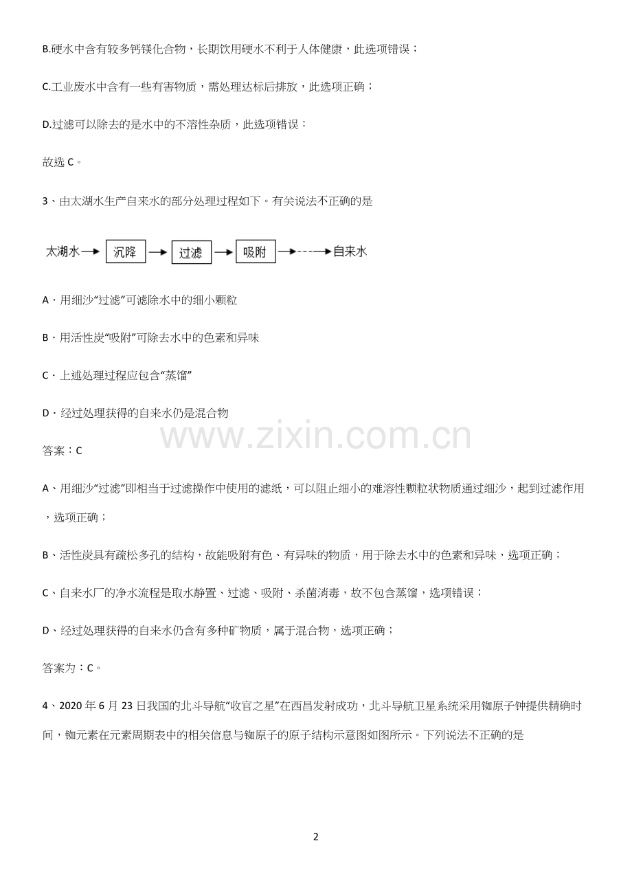 人教版2023初中化学九年级化学上册第四单元自然界的水基本知识过关训练.docx_第2页