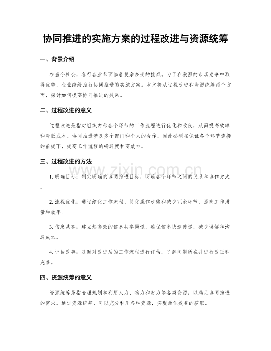 协同推进的实施方案的过程改进与资源统筹.docx_第1页