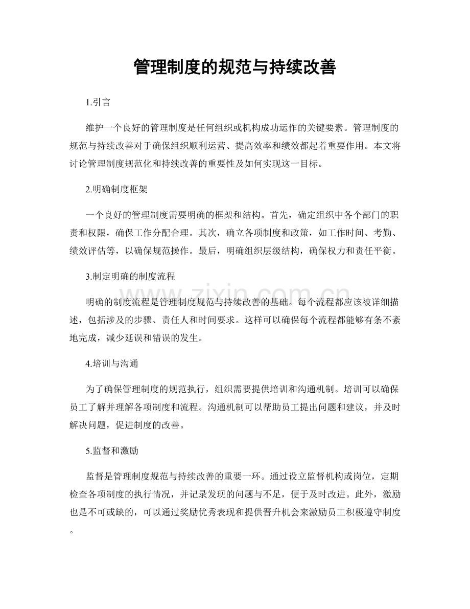 管理制度的规范与持续改善.docx_第1页