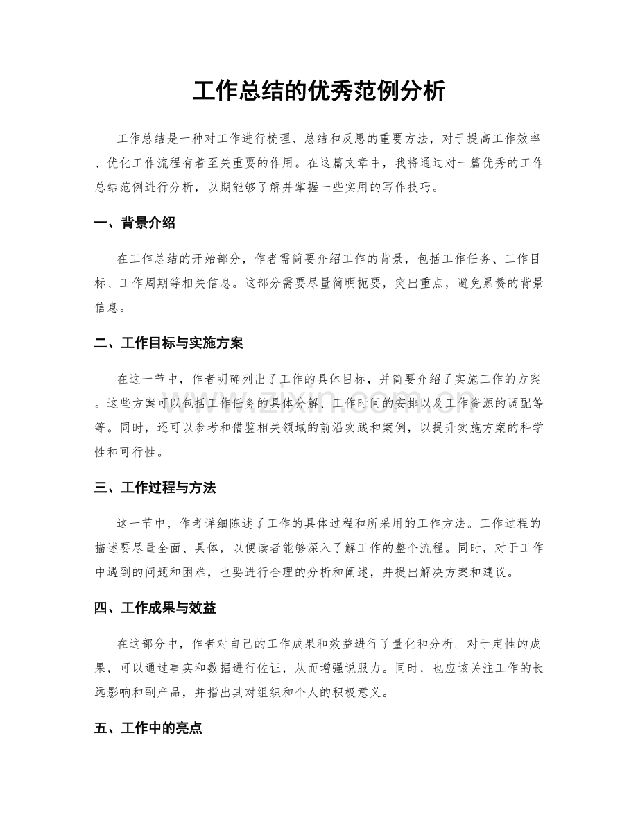 工作总结的优秀范例分析.docx_第1页