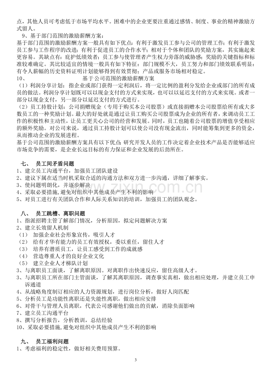 企业人力资源管理师国家职业资格一级文件筐及答案.doc_第3页