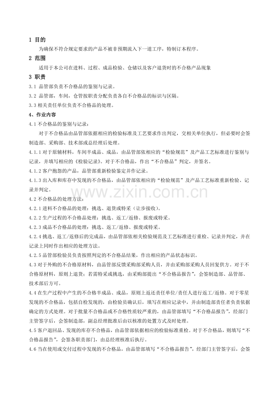 (10)不合格品控制程序(品质部).doc_第1页