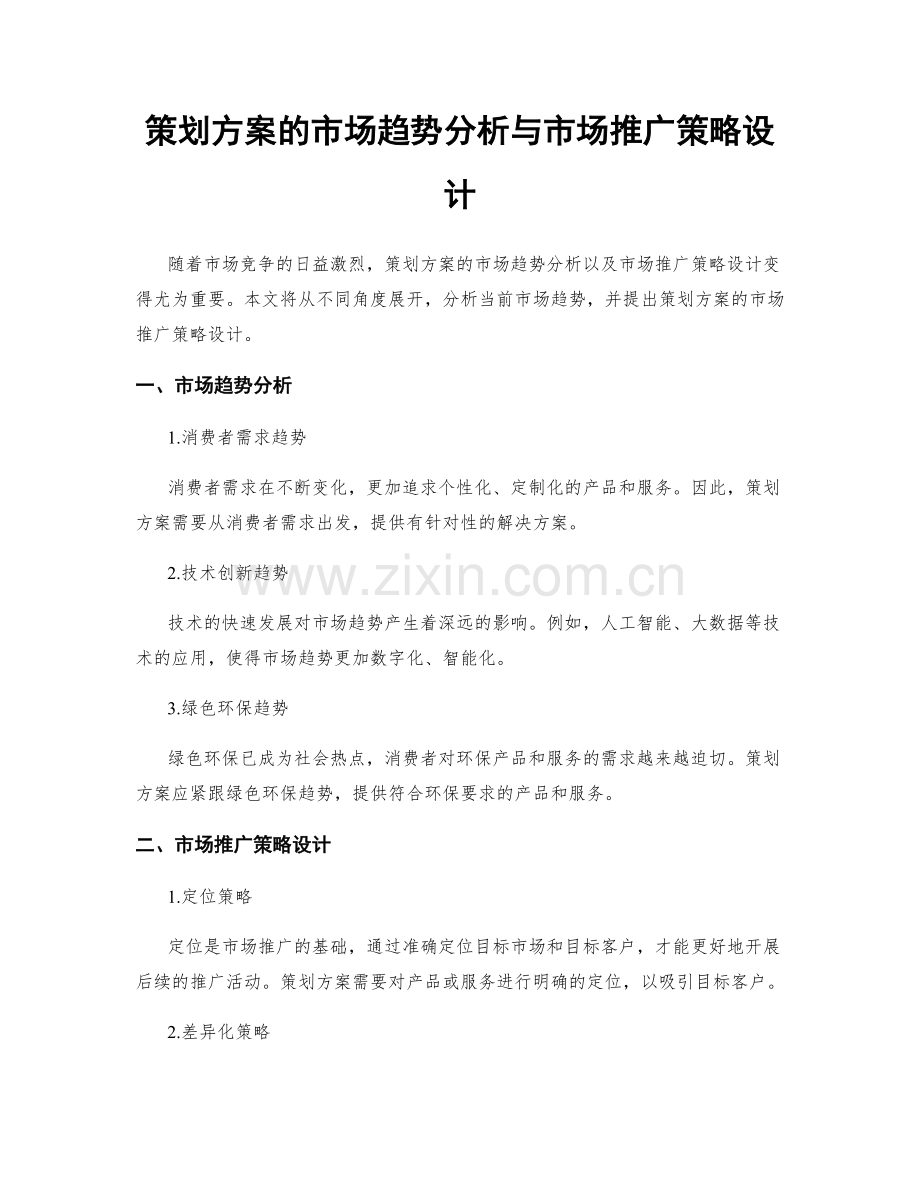 策划方案的市场趋势分析与市场推广策略设计.docx_第1页