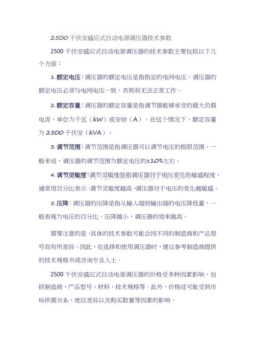 2500千伏安感应式自动电源调压器技术参数.docx