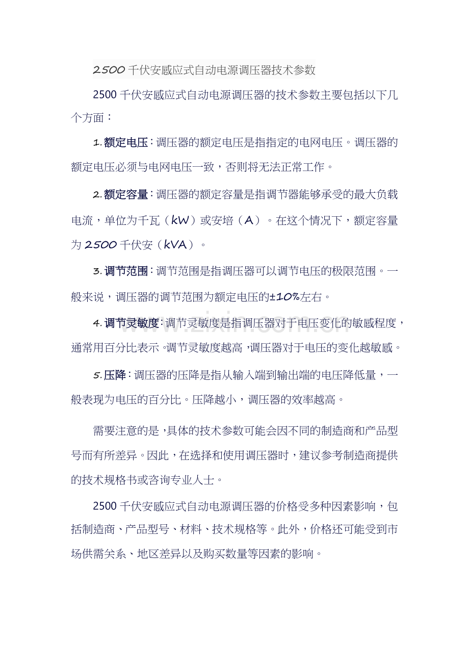 2500千伏安感应式自动电源调压器技术参数.docx_第1页