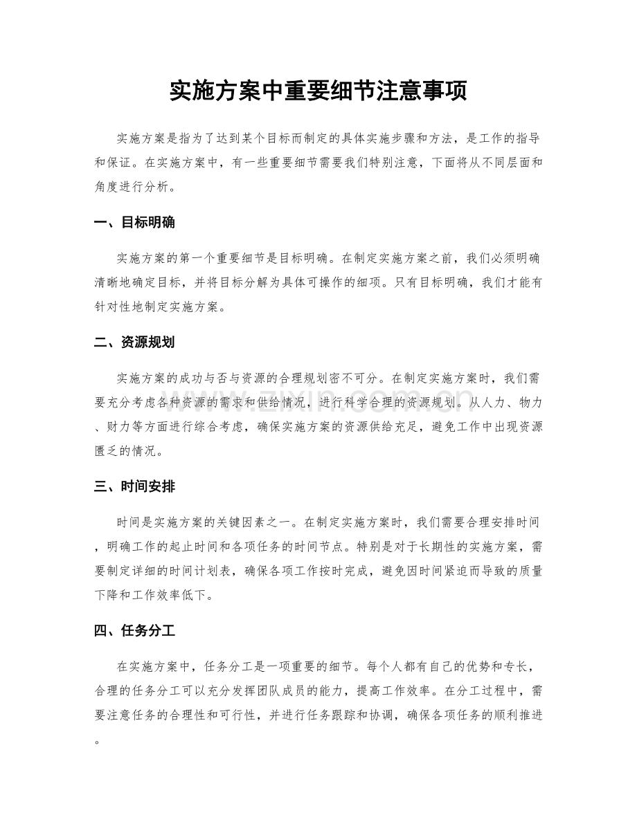 实施方案中重要细节注意事项.docx_第1页