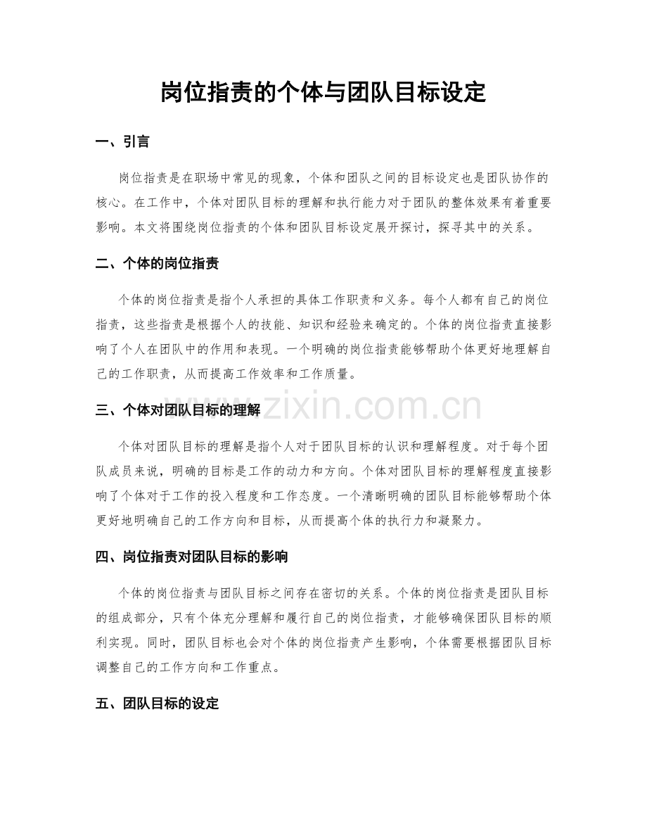 岗位职责的个体与团队目标设定.docx_第1页