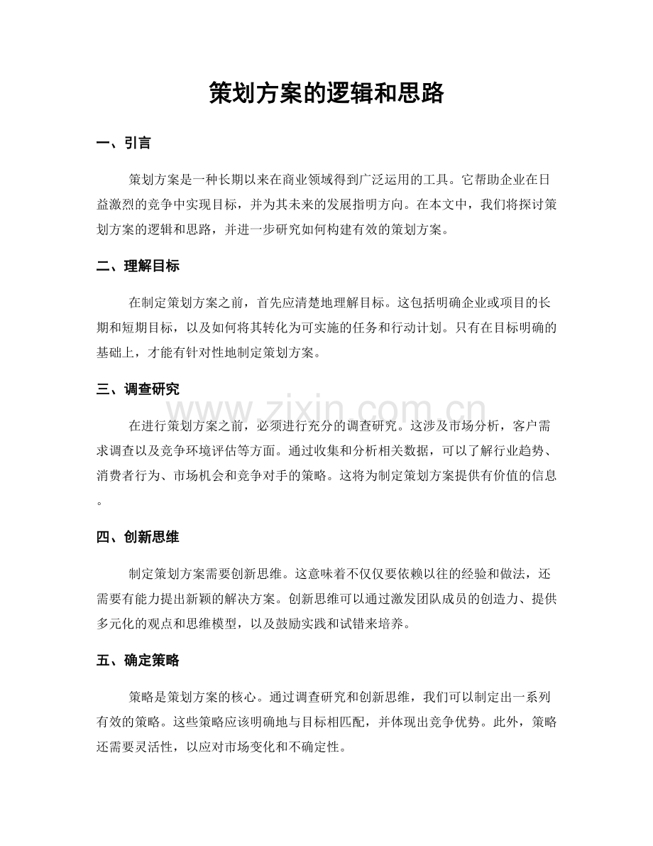 策划方案的逻辑和思路.docx_第1页