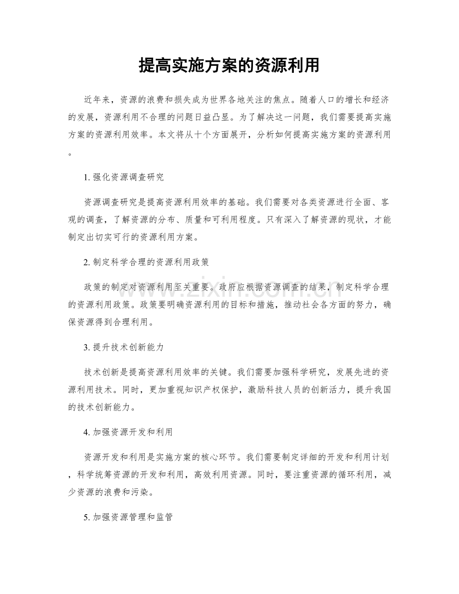 提高实施方案的资源利用.docx_第1页