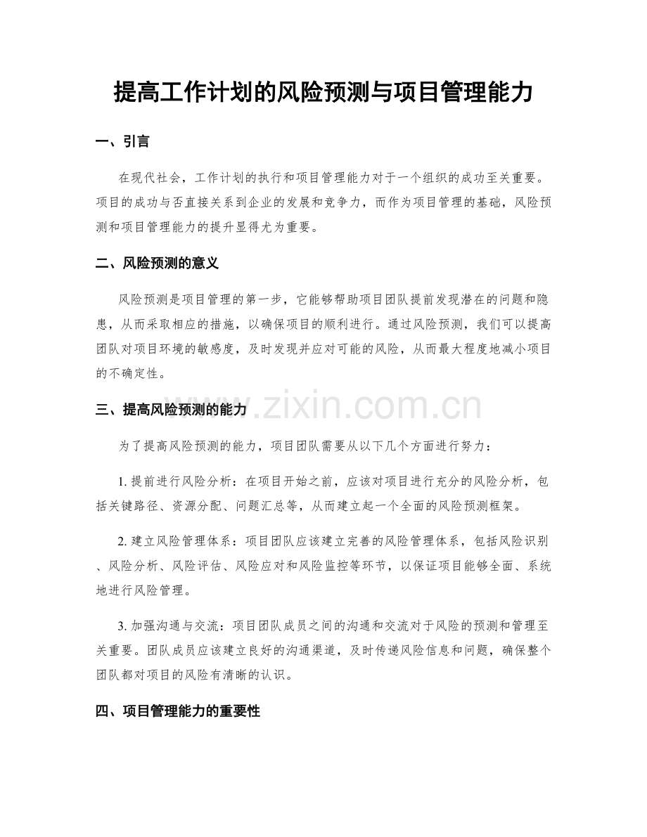 提高工作计划的风险预测与项目管理能力.docx_第1页