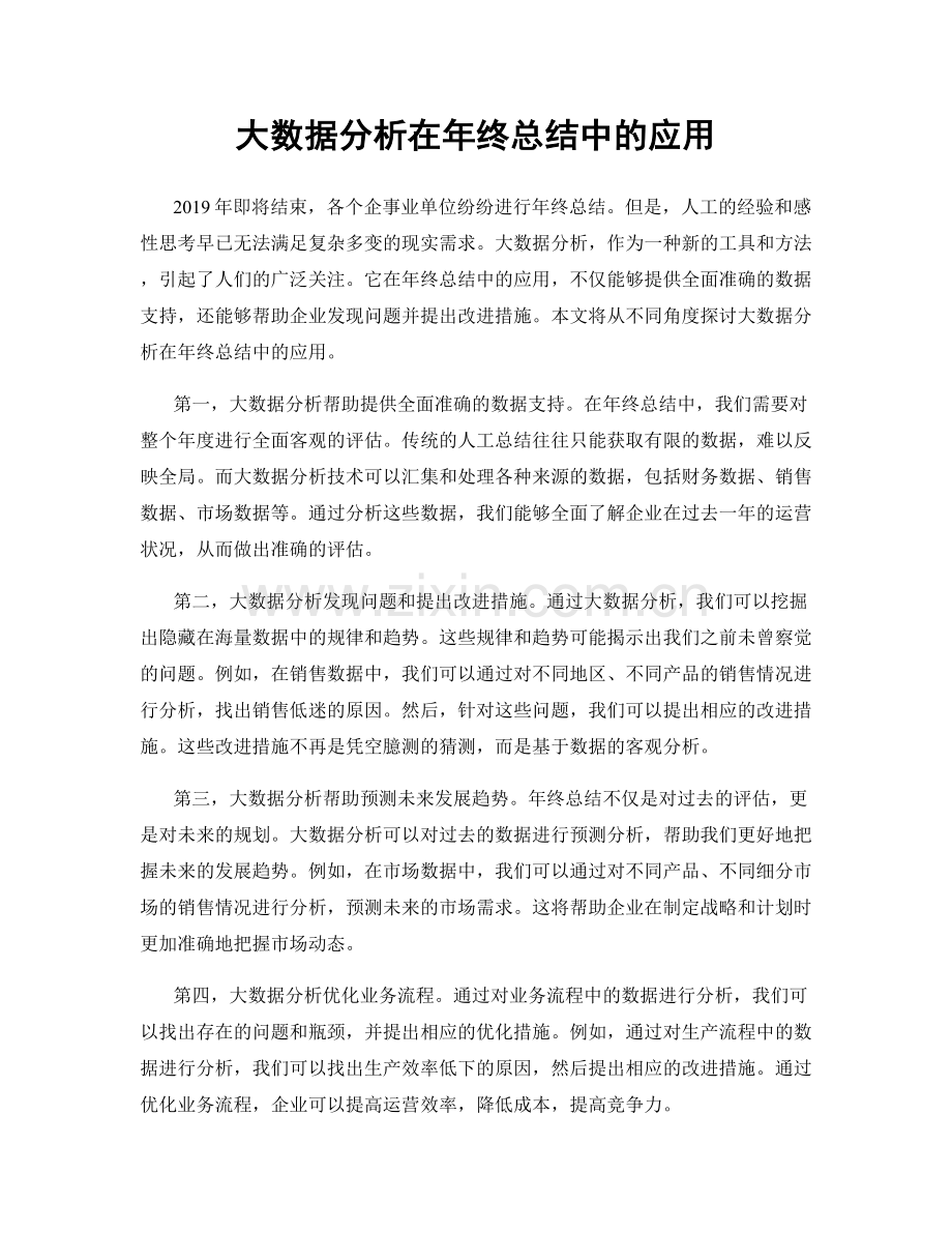 大数据分析在年终总结中的应用.docx_第1页