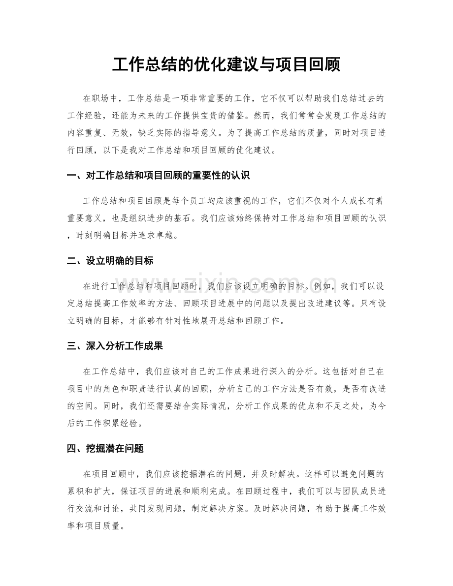 工作总结的优化建议与项目回顾.docx_第1页