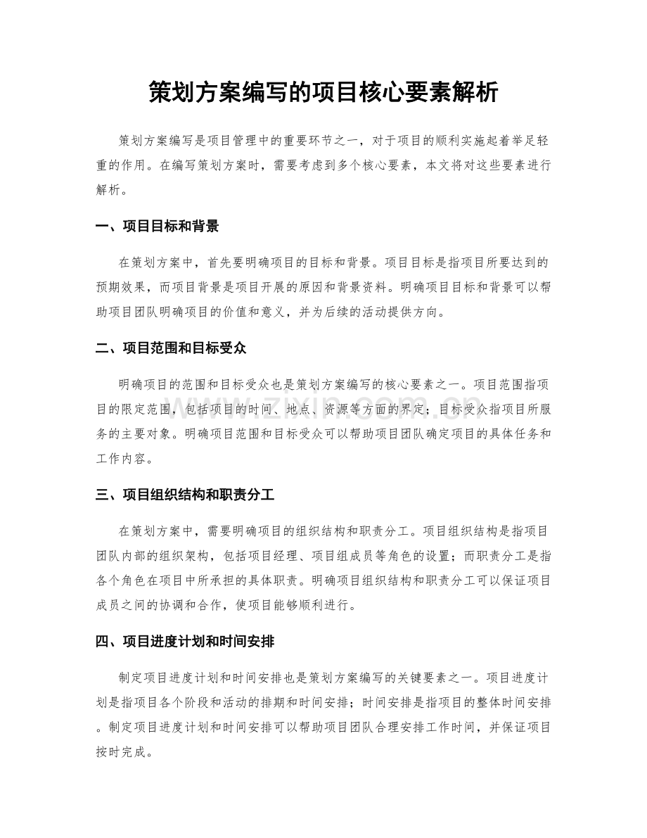 策划方案编写的项目核心要素解析.docx_第1页