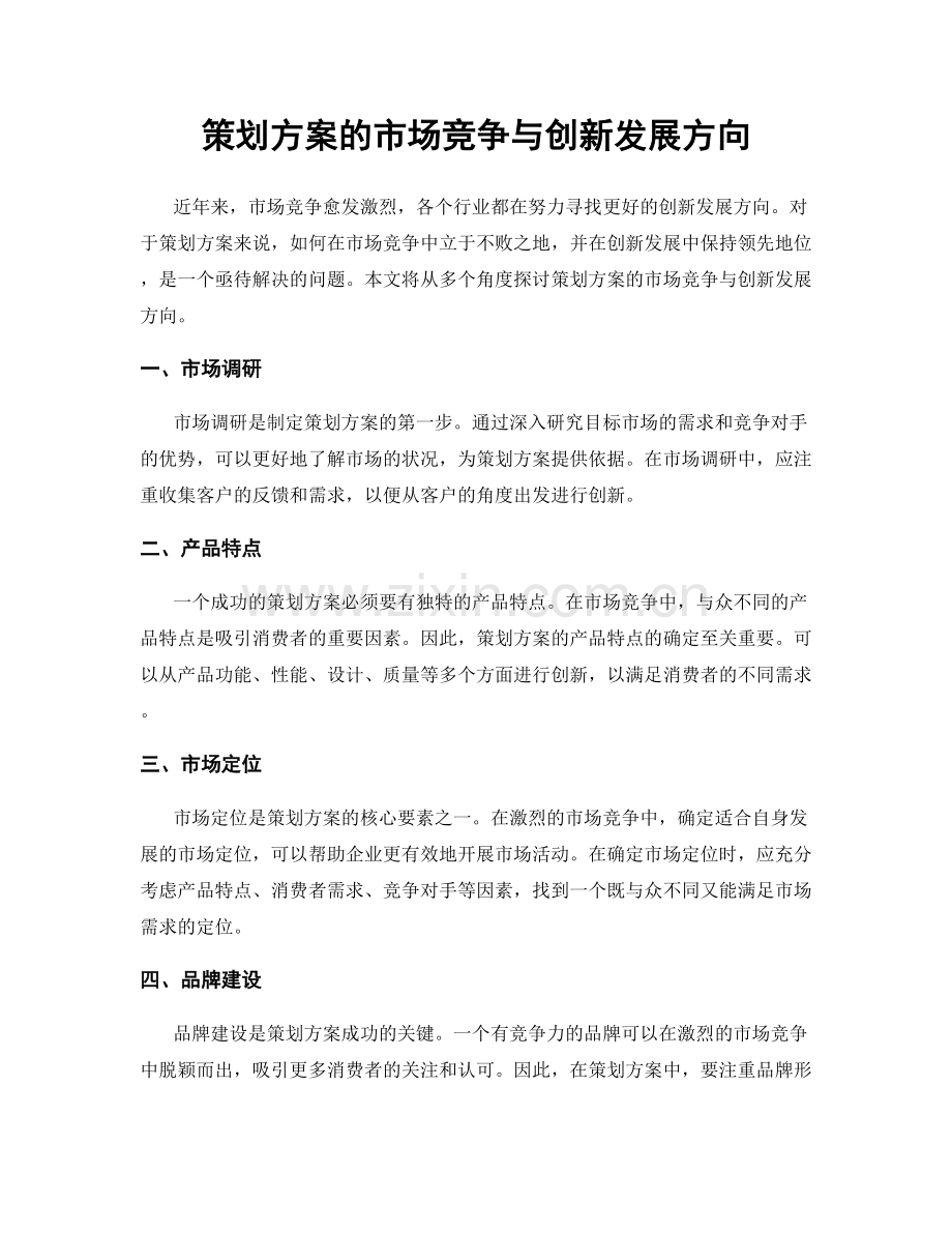 策划方案的市场竞争与创新发展方向.docx_第1页