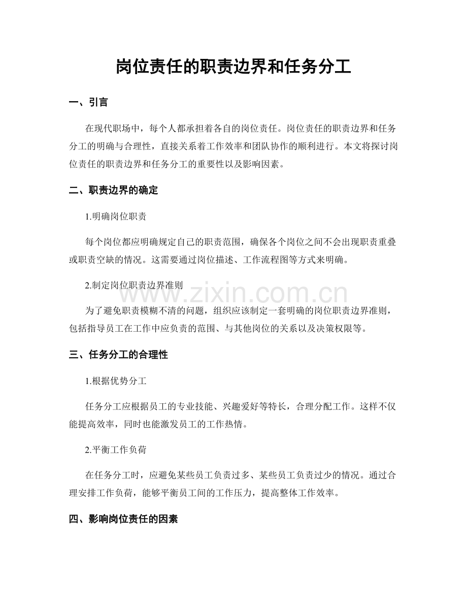 岗位责任的职责边界和任务分工.docx_第1页