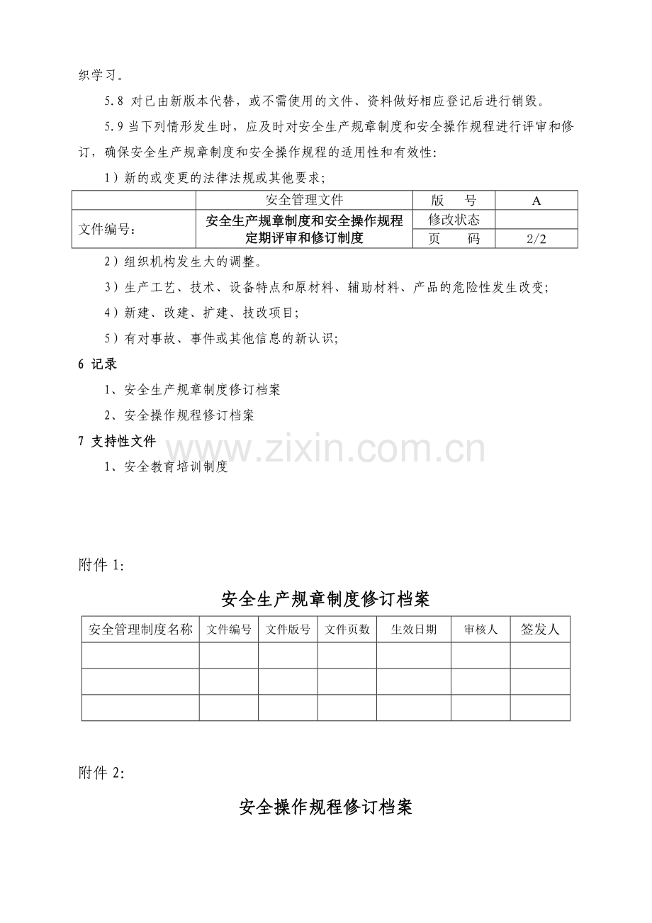 3-5安全生产规章制度和操作规程定期评审和修订管理制度.doc_第3页