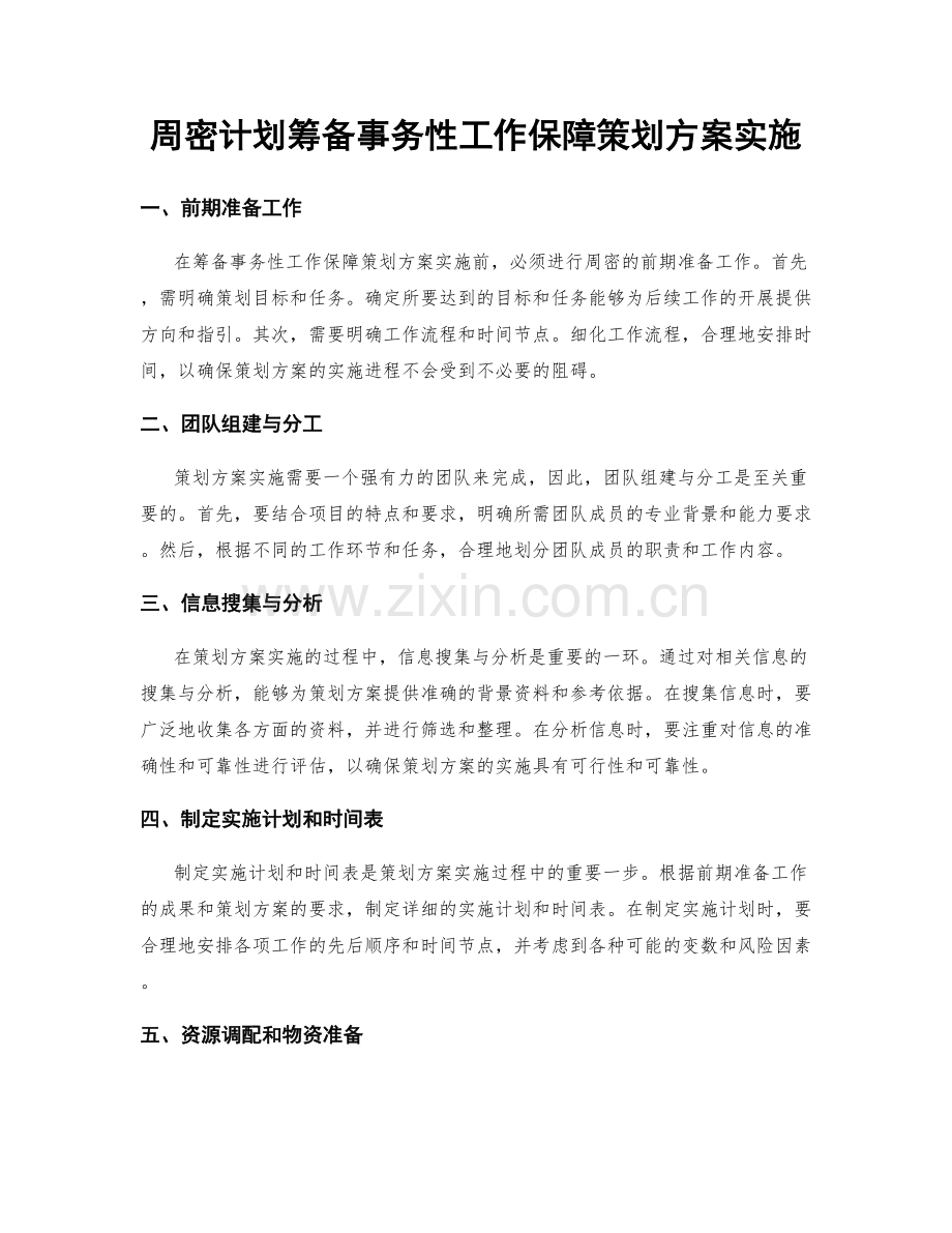 周密计划筹备事务性工作保障策划方案实施.docx_第1页