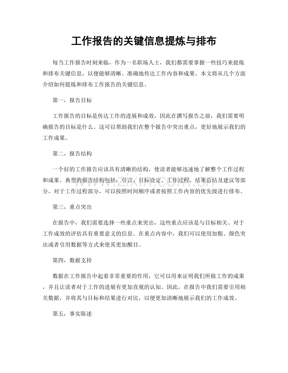 工作报告的关键信息提炼与排布.docx_第1页