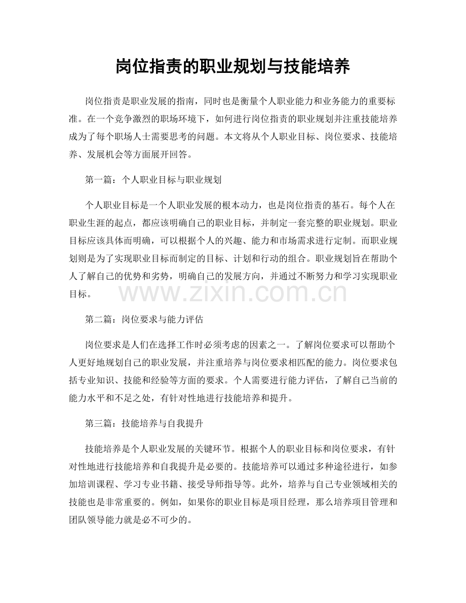 岗位职责的职业规划与技能培养.docx_第1页