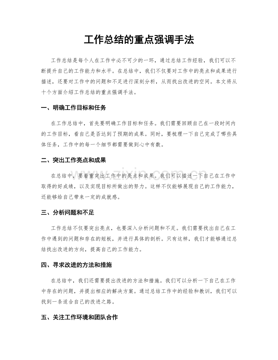 工作总结的重点强调手法.docx_第1页