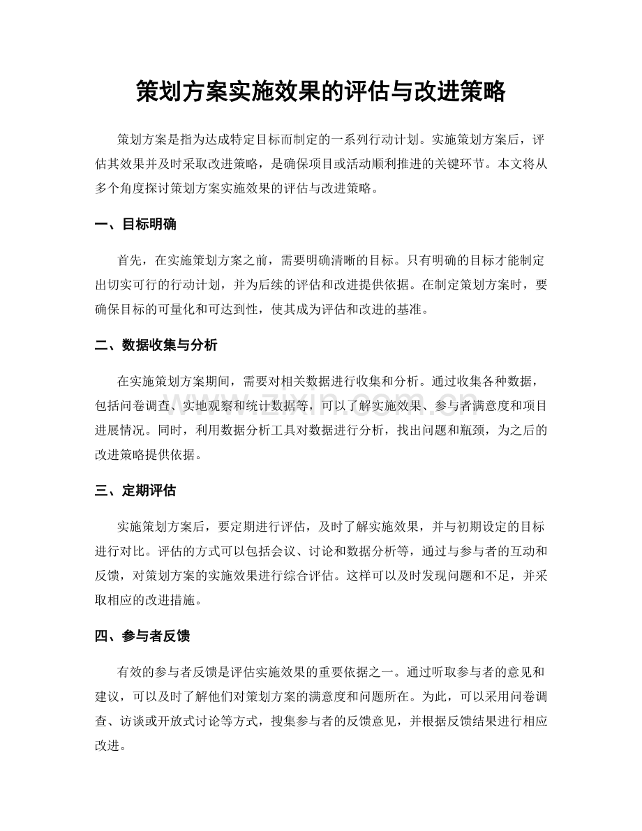 策划方案实施效果的评估与改进策略.docx_第1页