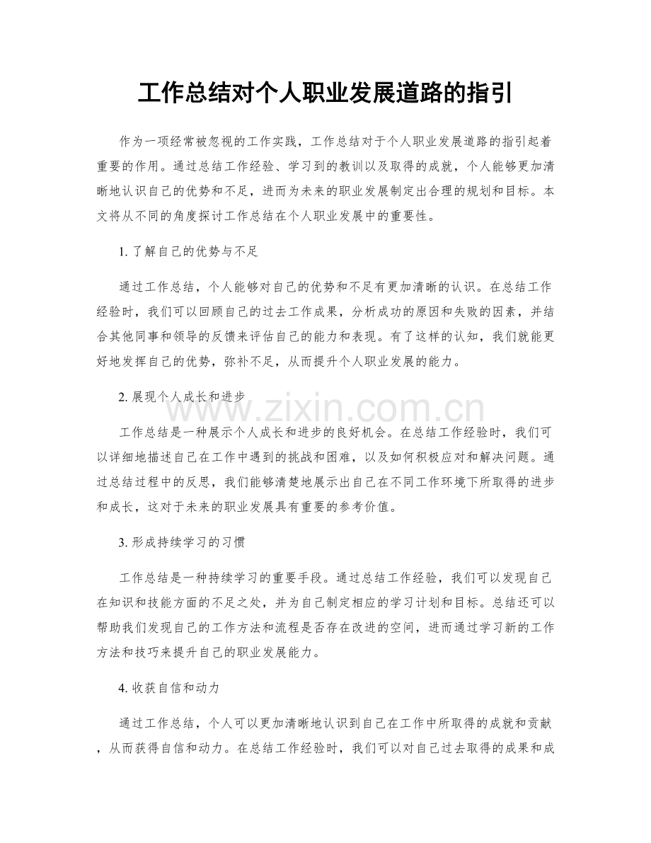 工作总结对个人职业发展道路的指引.docx_第1页