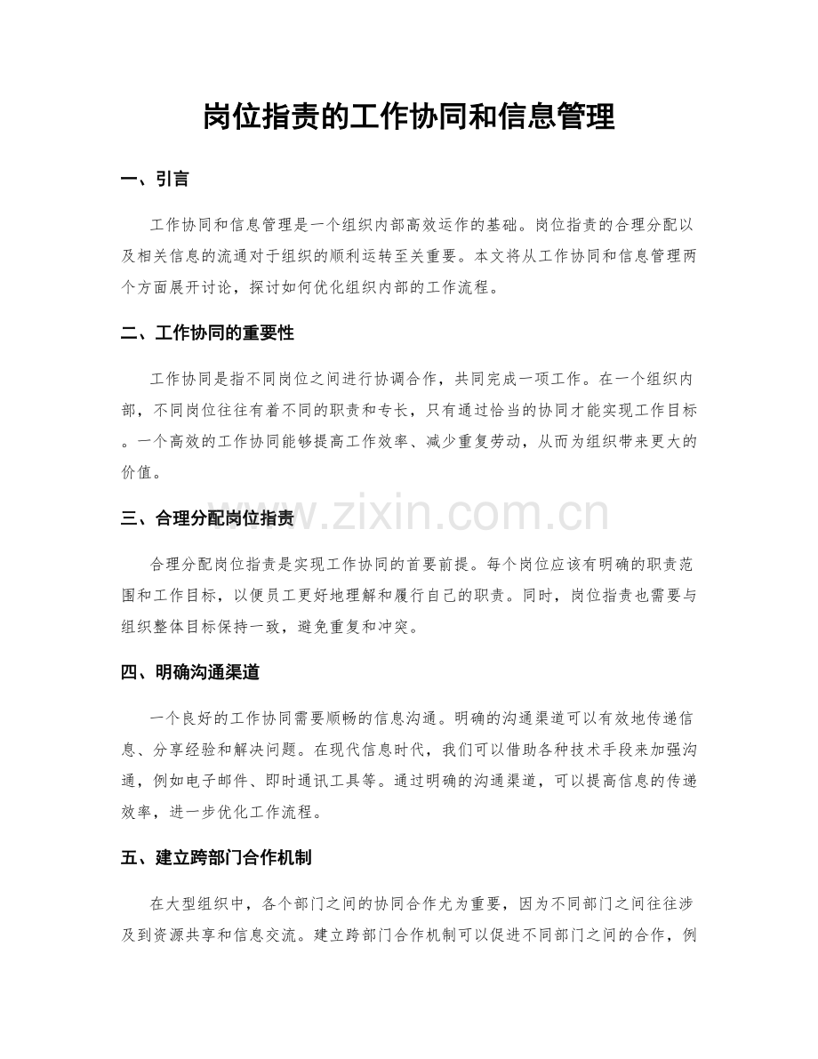 岗位职责的工作协同和信息管理.docx_第1页