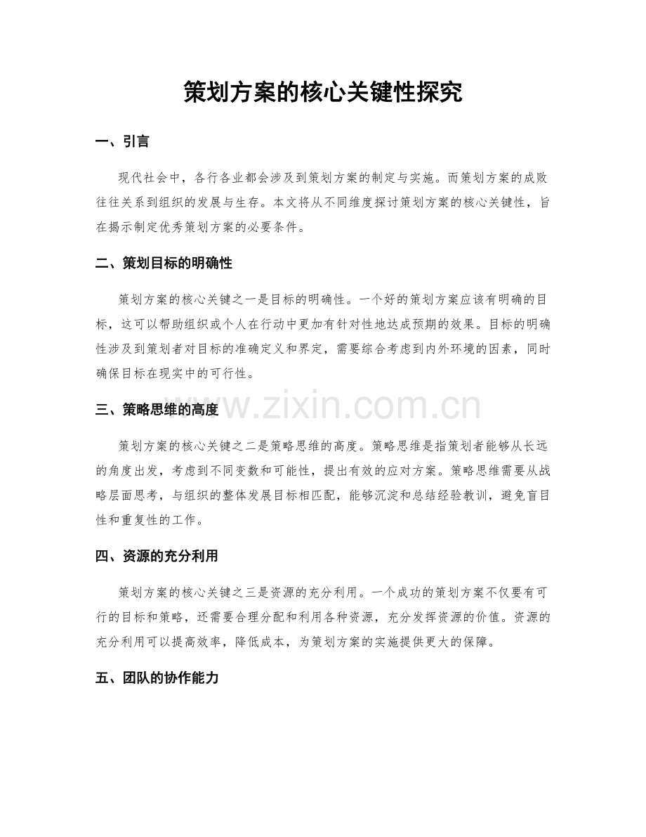 策划方案的核心关键性探究.docx_第1页