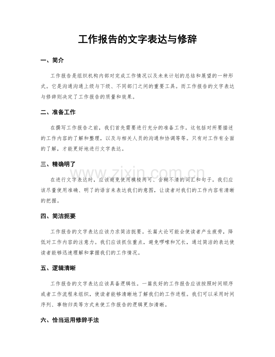 工作报告的文字表达与修辞.docx_第1页