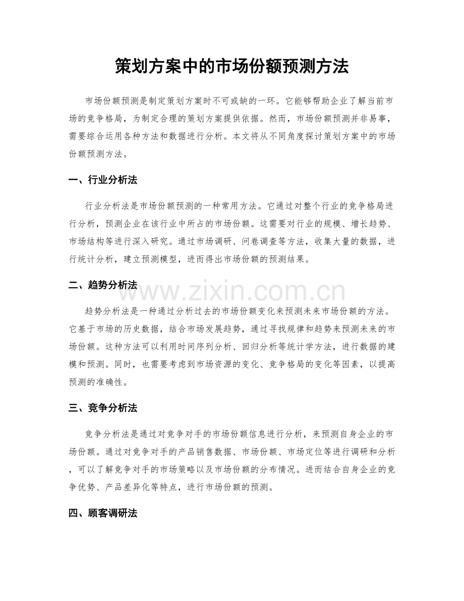 策划方案中的市场份额预测方法.docx_第1页