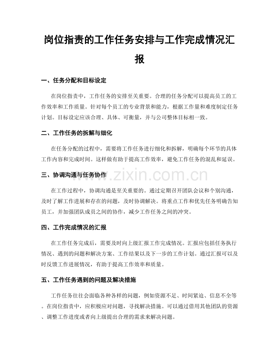 岗位职责的工作任务安排与工作完成情况汇报.docx_第1页