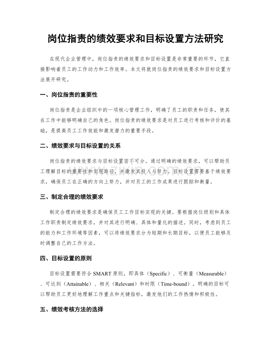 岗位职责的绩效要求和目标设置方法研究.docx_第1页