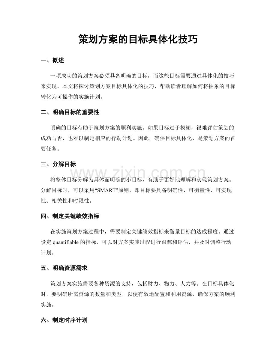 策划方案的目标具体化技巧.docx_第1页