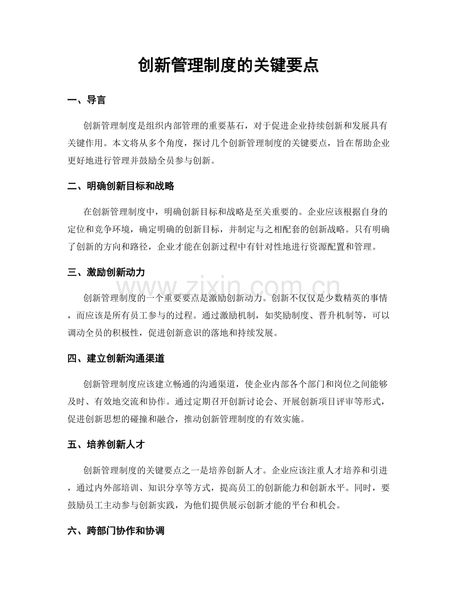 创新管理制度的关键要点.docx_第1页