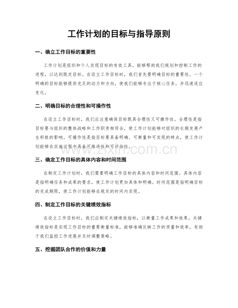 工作计划的目标与指导原则.docx_第1页