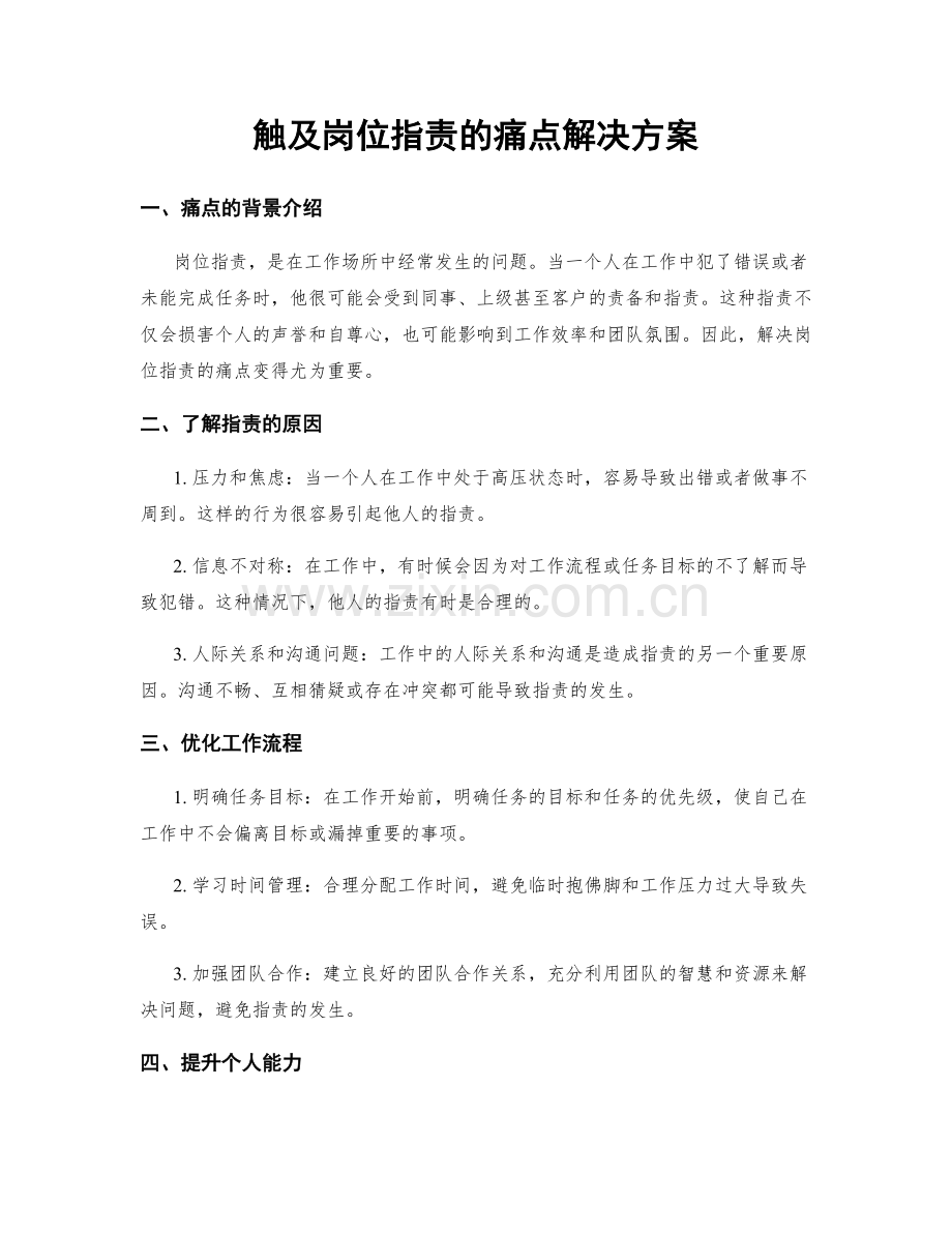 触及岗位职责的痛点解决方案.docx_第1页